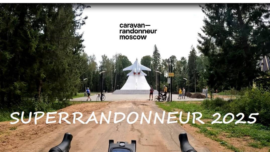 Бревет Caravan-Randonneur 300км / SuperRandonneur 2025