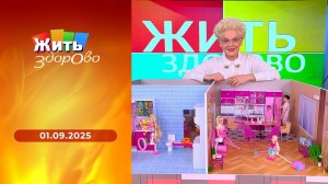 Жить здорово! Выпуск от 01.09.2025