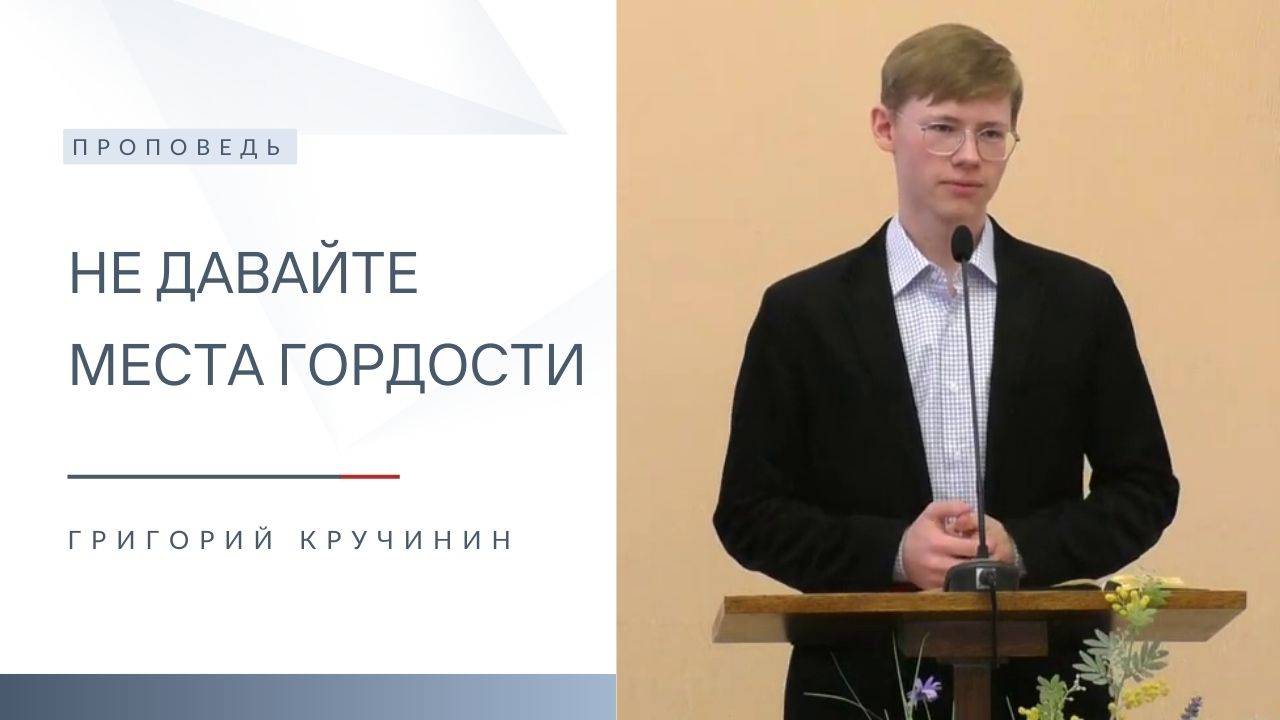 Не давайте места гордости | Проповедь | Григорий Кручинин | 31.08.2025 смотреть онлайн
