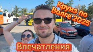 Путешествие/Круиз по Волге 2025/Теплоход Волга-Стар/Впечатления #путешествие #travel #круиз