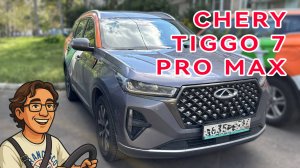 CHERY TIGGO 7 PRO MAX — ещё лучше!
