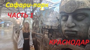 Сафари-парк, Краснодар, часть1, 30.08.2025 #краснодар #сафари #зоопарк #солнечный остров