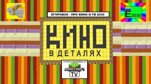 КИНО В Деталях СТС Егоровск 2030 Minecraft TV