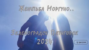 Женитьба Моргуно...