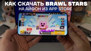 КАК СКАЧАТЬ БРАВЛ СТАРС НА АЙФОН | КАК УСТАНОВИТЬ BRAWL STARS НА iPhone ИЗ APP STORE