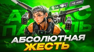 Этот ЧИТЕР на Валькирии ВЫЗОВЕТ ШОК у ВСЕХ | Апекс Патруль