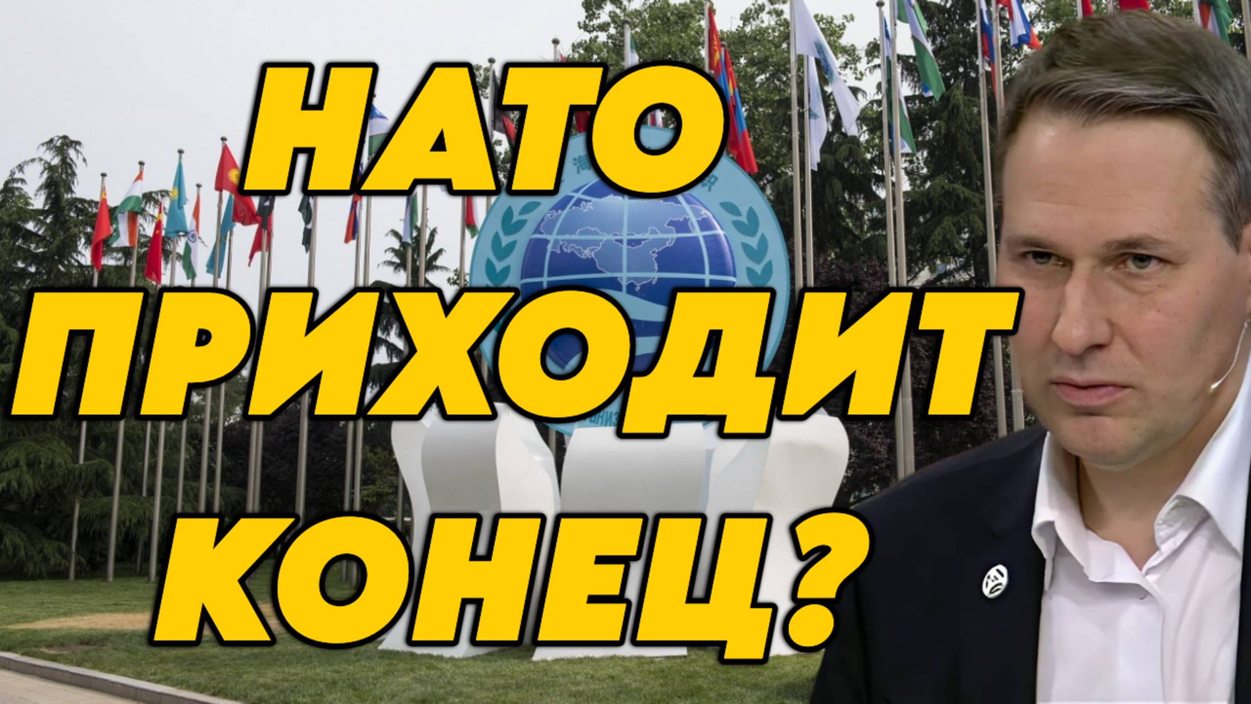 Александр Артамонов о встрече ШОС и стратегической инициативе, будущем НАТО, инициативе Трампа смотреть онлайн