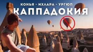 Не были к этому готовы! Стоит ли ехать в Каппадокию на машине!?