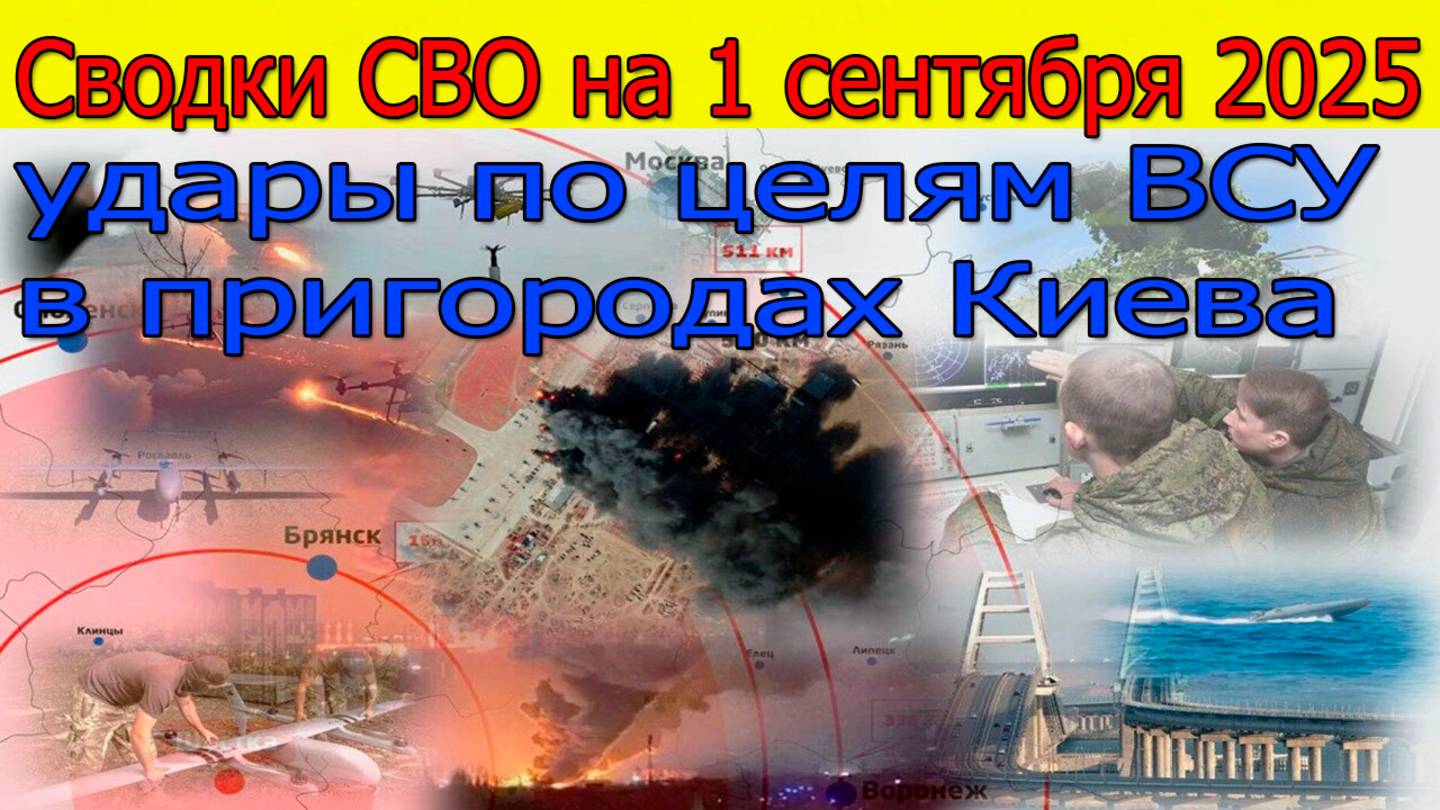 Сводки СВО на 1 сентября удары по целям ВСУ в пригородах Киева,ВСУ в шоке.Новости с фронта 1.09.2025 смотреть онлайн