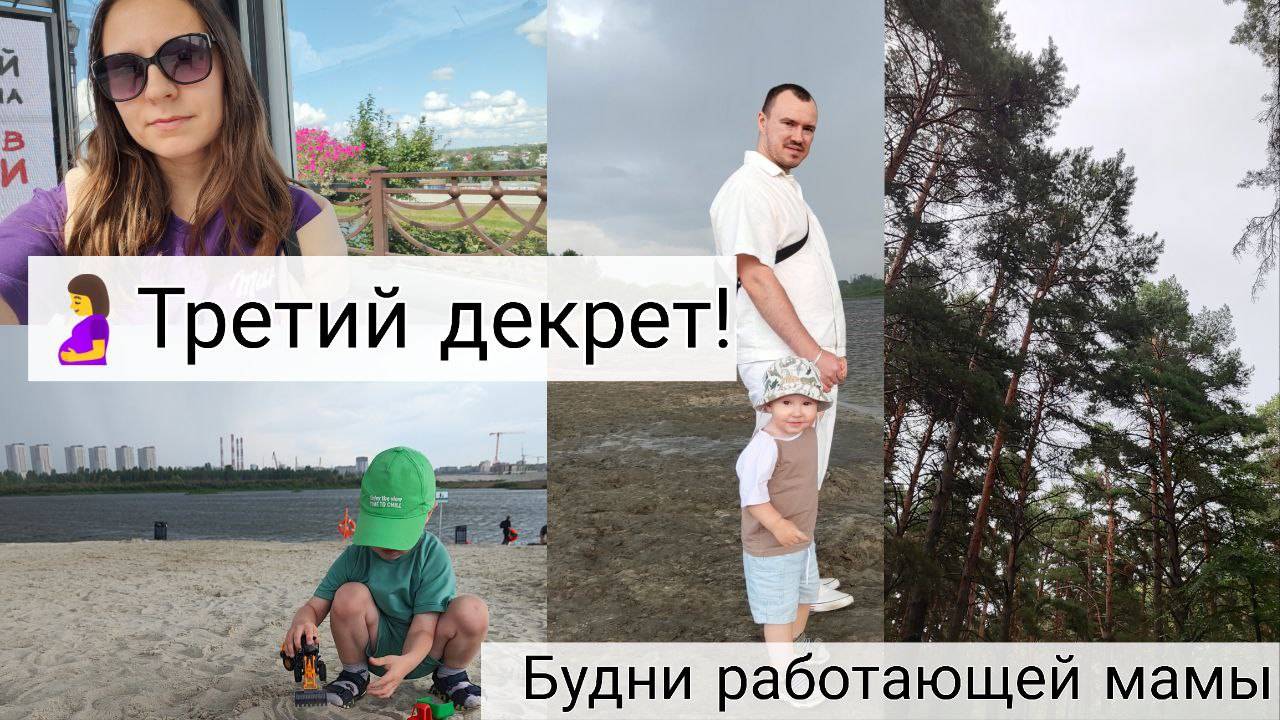 Будни Работающей Мамы | Мысли о Третьем Декрете 🤱| Посетили Городской Пляж 🏖 смотреть онлайн