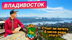 ВЛАДИВОСТОК ЗА 3 ДНЯ. РАССКАЗЫВАЮ - ЧТО ПОСМОТРЕТЬ И ГДЕ ПОЕСТЬ КРАБА