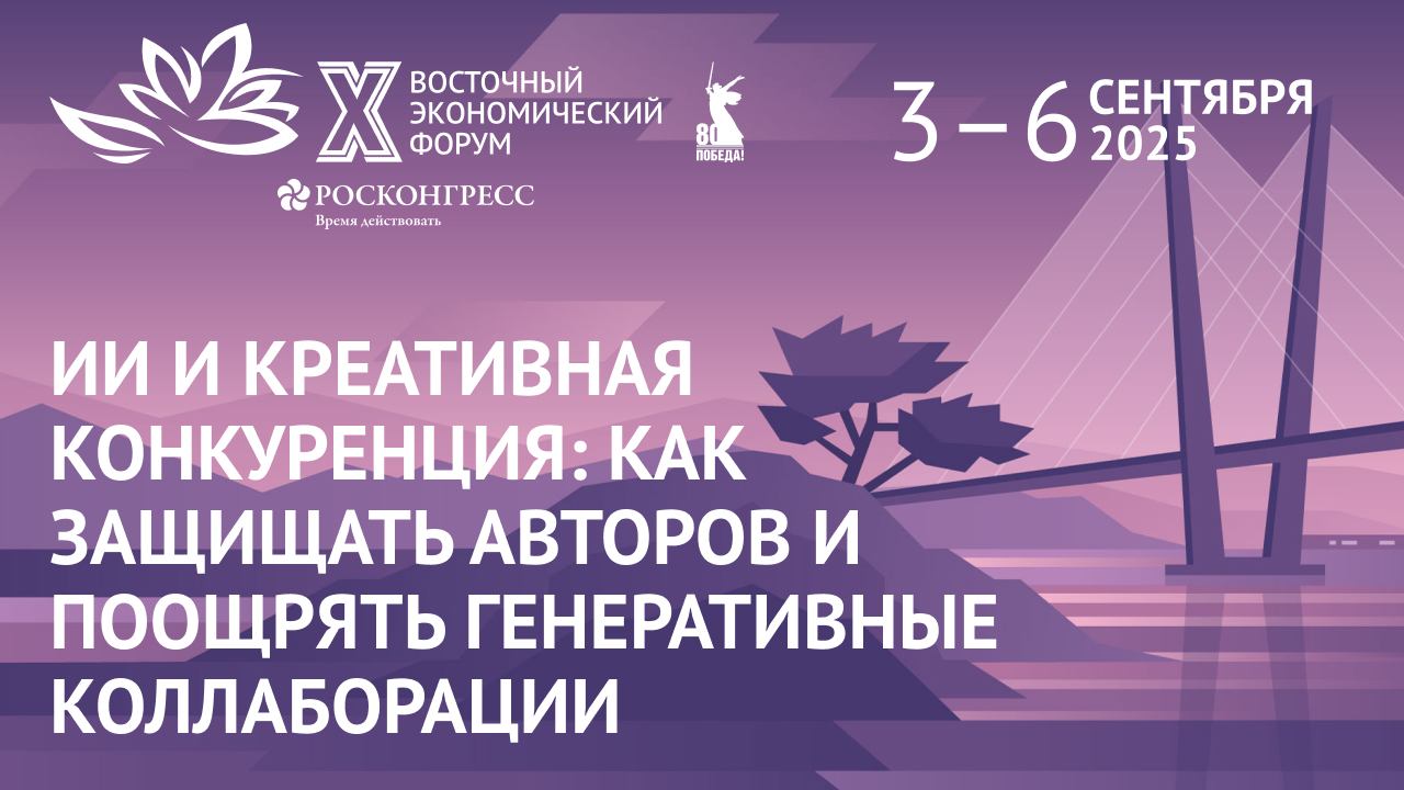 ИИ и креативная конкуренция: как защищать авторов и поощрять генеративные коллаборации|ВЭФ-2025 смотреть онлайн