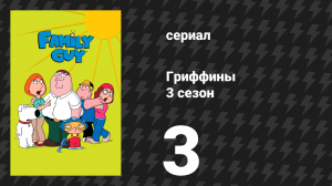 Гриффины 3 сезон 3 серия «Гриффин едет в Вашингтон» (мультсериал, 2001)