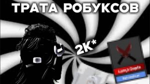 ТРАТА 2К🤍// +геймплей в мм2 // *шок* // +2 скина ^^