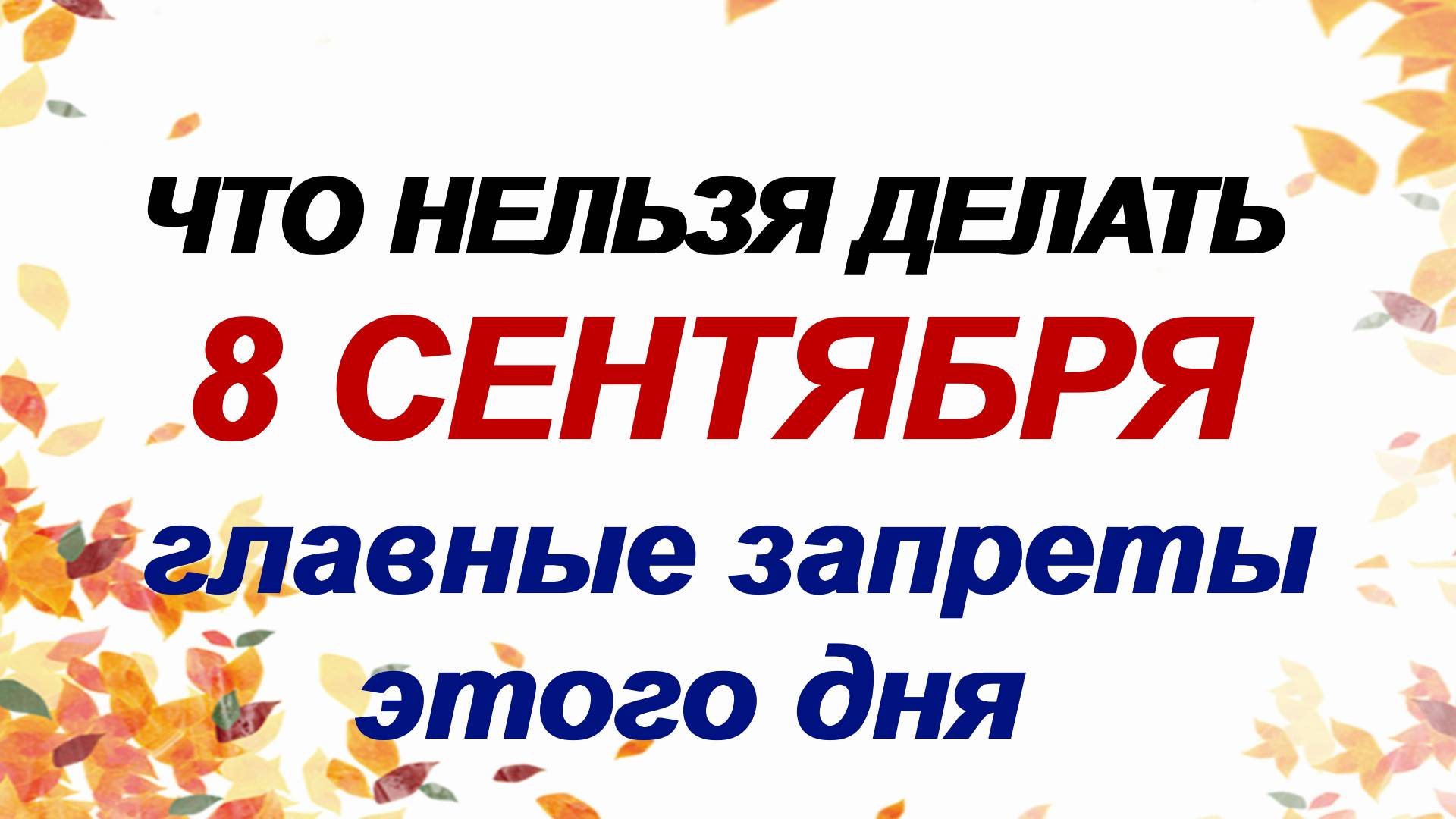 8 сентября. Наталья Овсянница. Сегодня это нельзя делать. Приметы дня смотреть онлайн