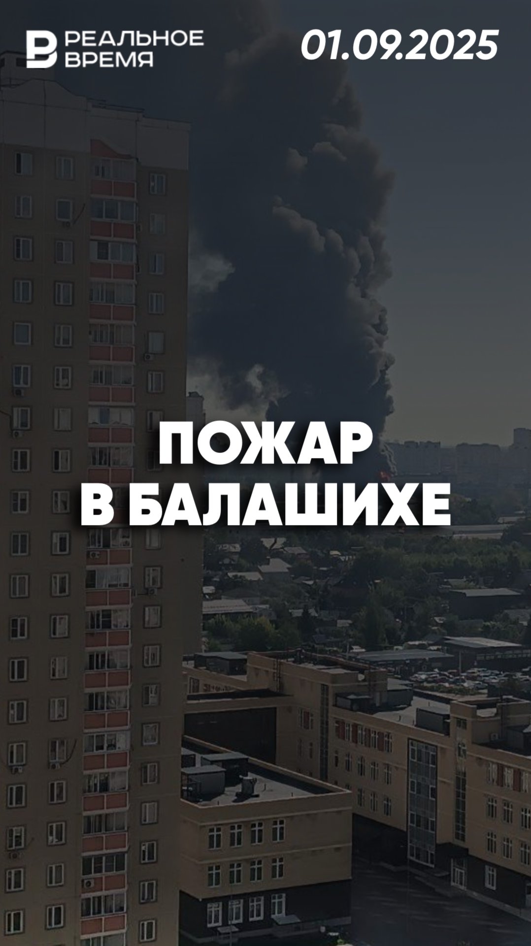 Пожар и взрывы в Балашихе смотреть онлайн