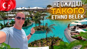 Не ожидал ТАКОГО в райском отеле Ethno Belek! Турция