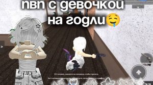 Пвп с девочкой на годли🤤// кто же выиграл?)