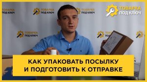 Как упаковать посылку и подготовить к отправке почтой России