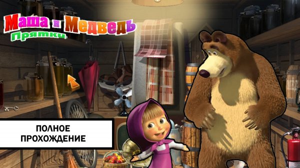 Маша и Медведь: Прятки ➤ ПОЛНОЕ ПРОХОЖДЕНИЕ БЕЗ КОММЕНТАРИЕВ