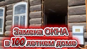 Замена окна в 100 летнем, старом доме. #Захарята