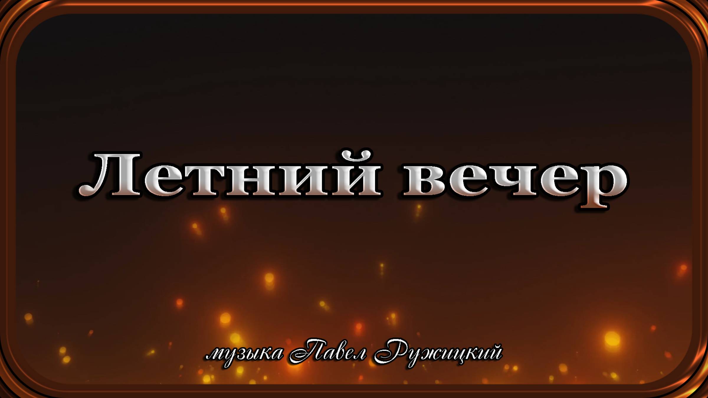 "ЛЕТНИЙ ВЕЧЕР" - музыка Павел Ружицкий смотреть онлайн