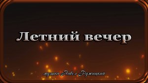 "ЛЕТНИЙ ВЕЧЕР" - музыка Павел Ружицкий