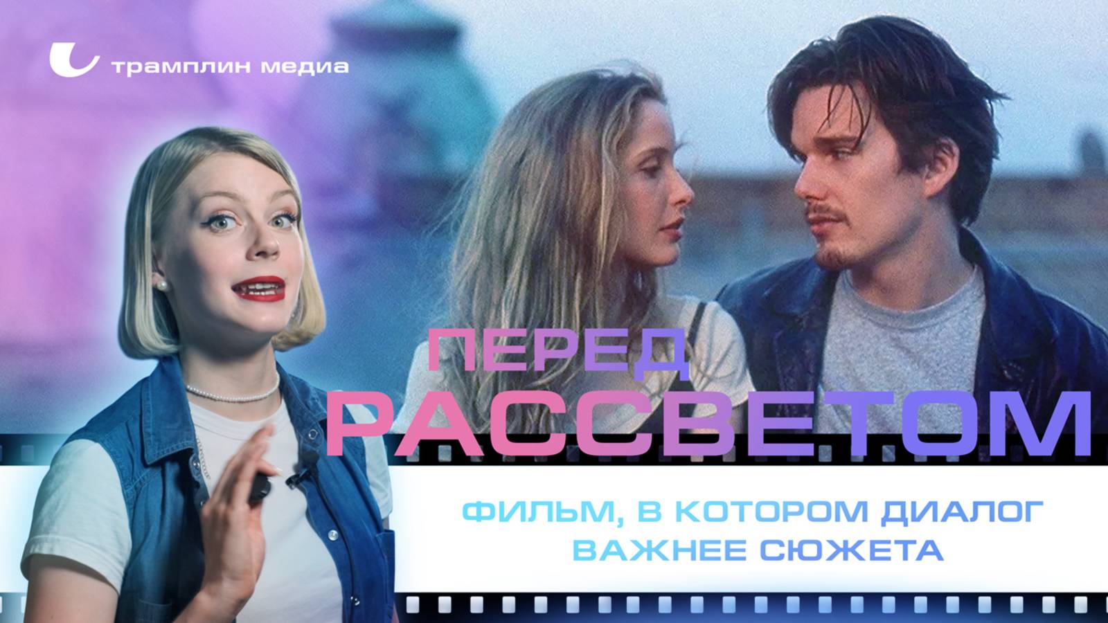 «Перед рассветом» – фильм, в котором диалог важнее сюжета смотреть онлайн