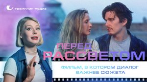 «Перед рассветом» – фильм, в котором диалог важнее сюжета