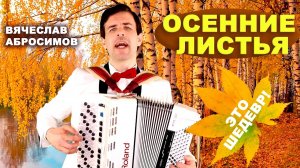 🍁Осенние листья🍁 - поет Вячеслав Абросимов