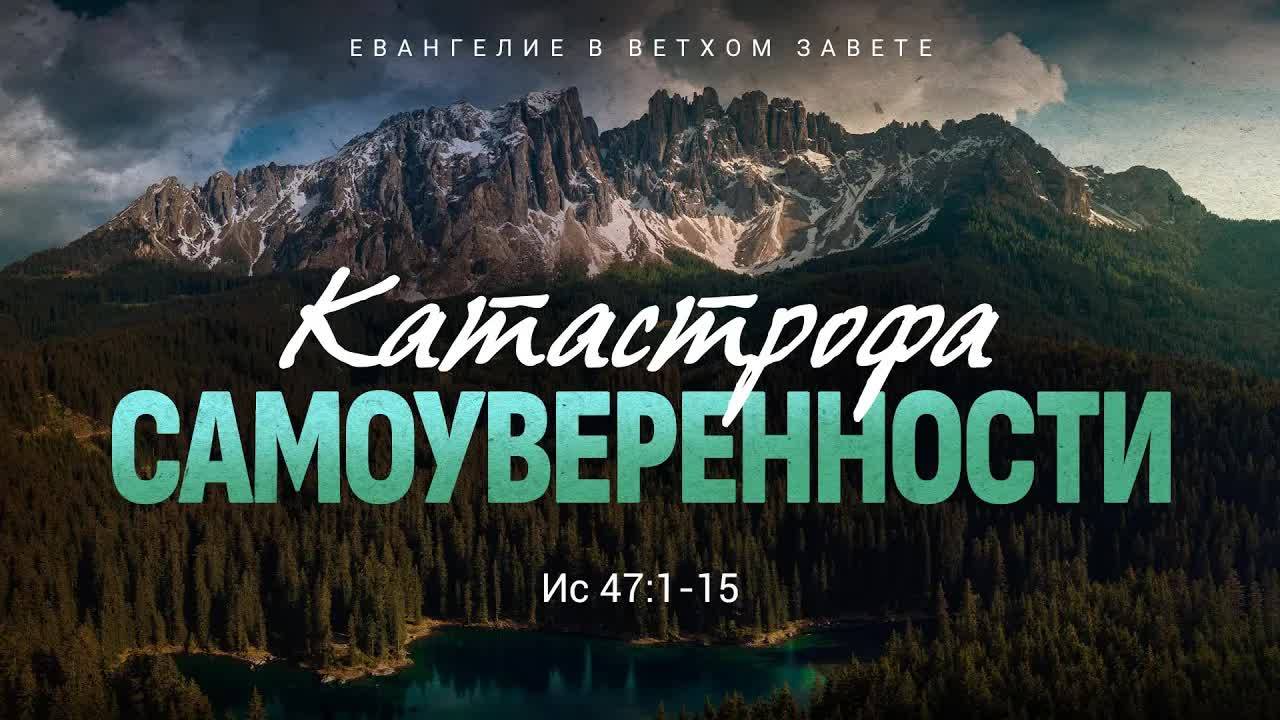 Исаия: 38. Катастрофа самоуверенности | Ис. 47:1-15 || Алексей Коломийцев смотреть онлайн