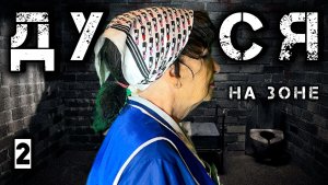 Дуся на Зоне /2 серия/