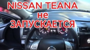 НИССАН ТЕАНА НЕ ЗАПУСКАЕТСЯ ДВИГАТЕЛЬ. ПЫТАЛСЯ КРУТИТЬ БЕЗРЕЗУЛЬТАТНО