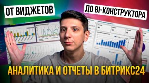 Аналитика и отчеты в Битрикс24: от простых виджетов до BI-конструктора