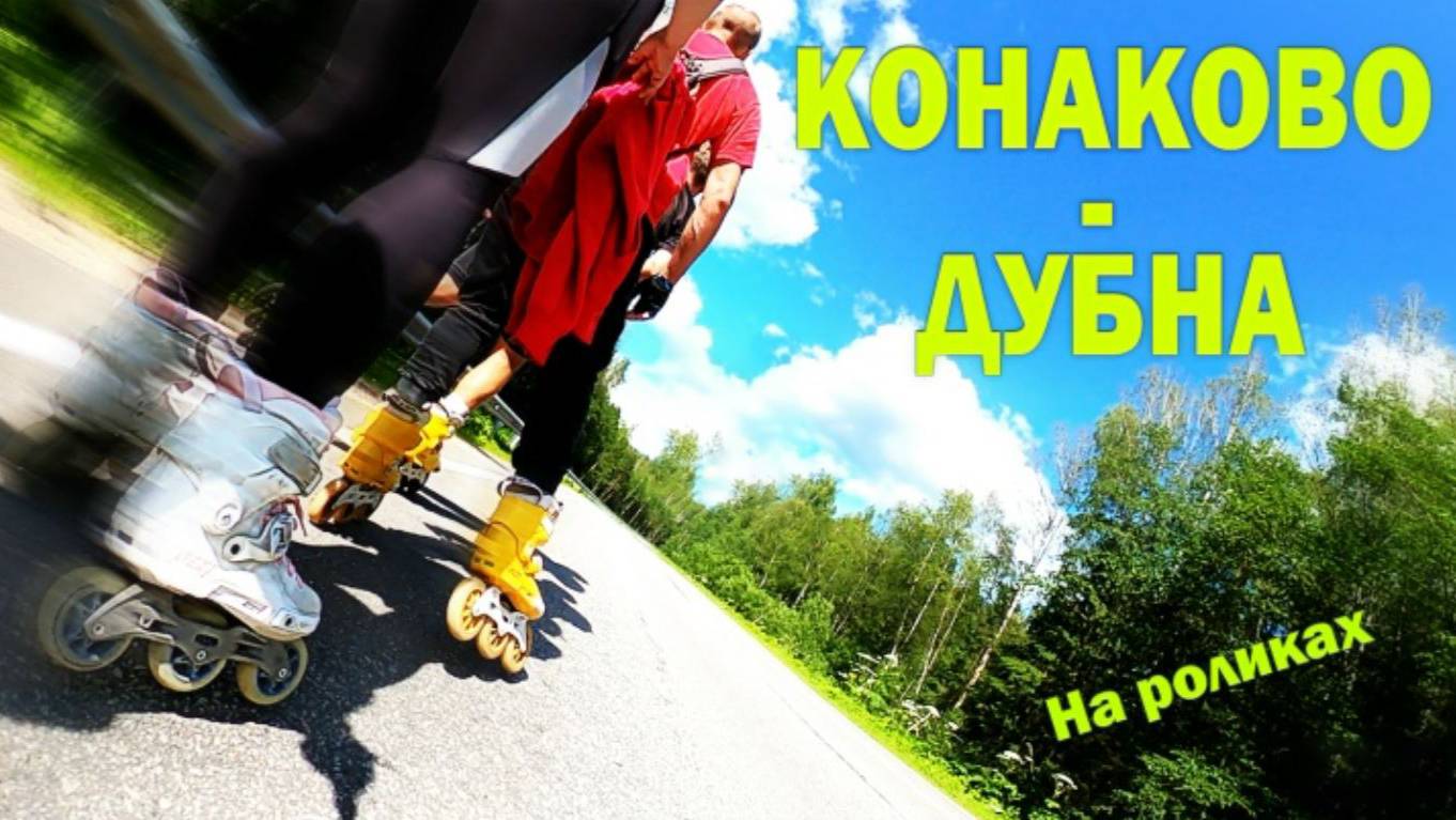 Конаково - Дубна на роликах