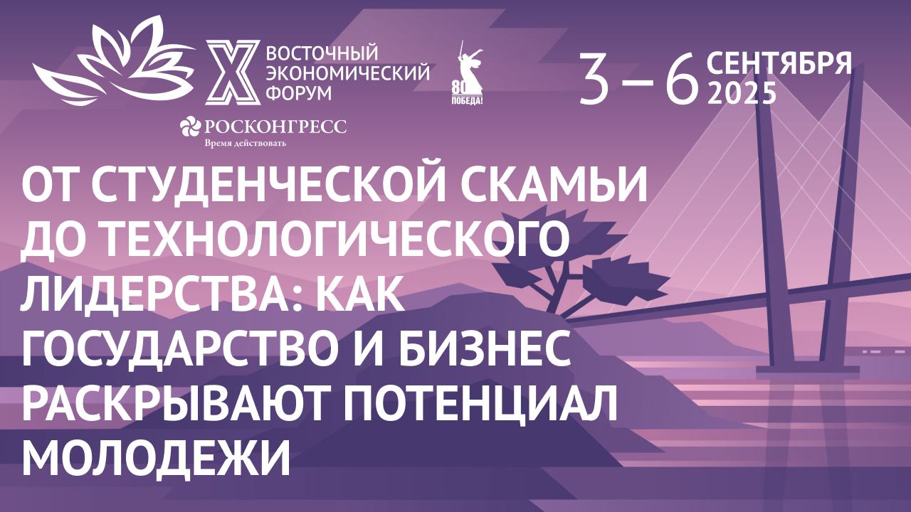 От студенческой скамьи до технологического лидерства: как государство и бизнес раскрывают потенциал смотреть онлайн