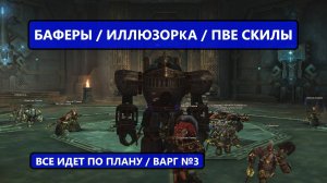 Какие скилы нужны Варгу / Сколько делать бафферов / где брать буст Lineage 2 Main