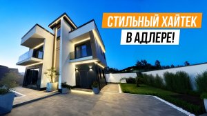 КРАСИВЫЙ И СОВРЕМЕННЫЙ ХАЙТЕК В ПОПУЛЯРНОЙ ЛОКАЦИИ АДЛЕРА!