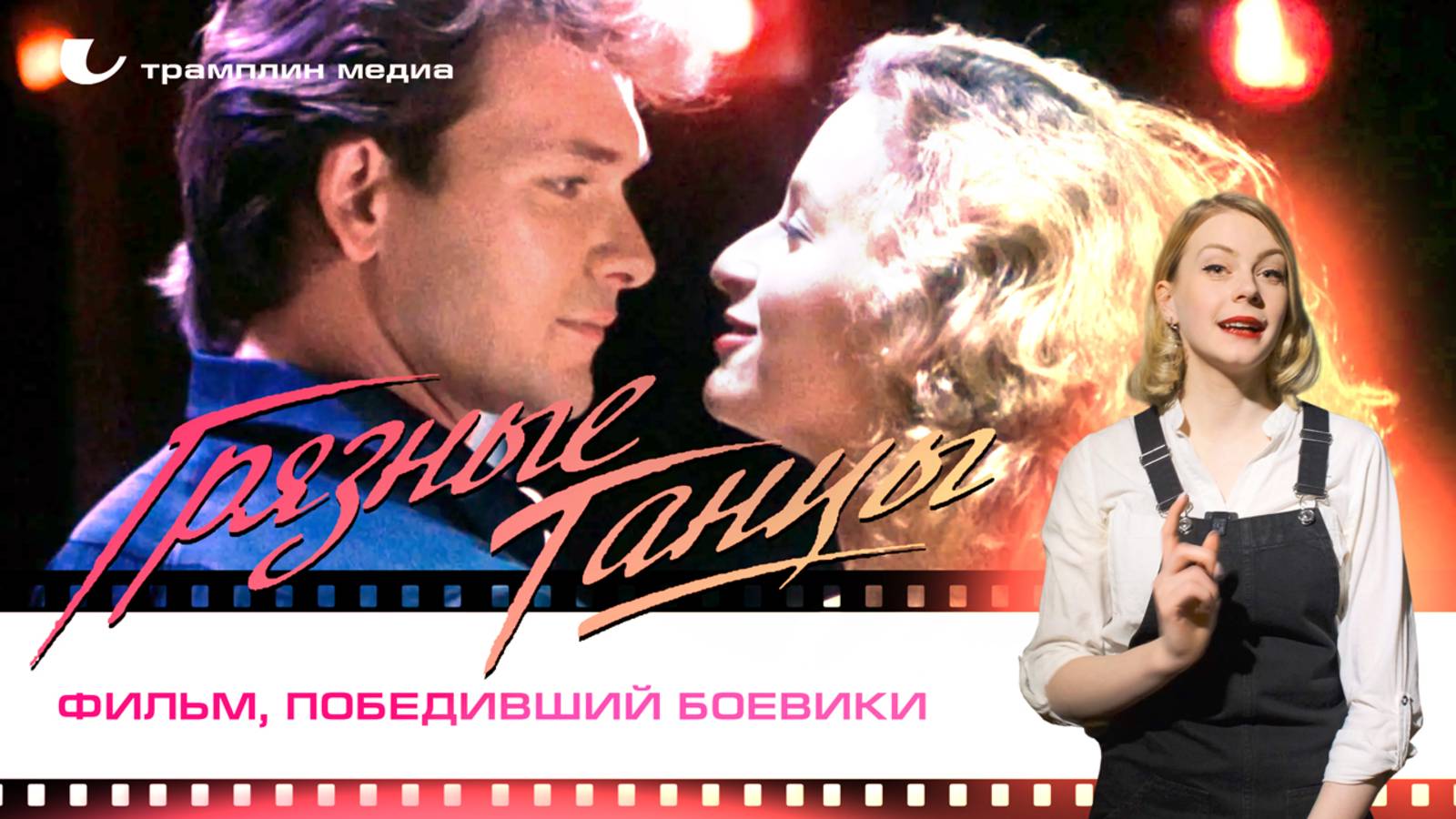 «Грязные танцы» – фильм, победивший боевики смотреть онлайн