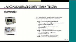 Метрология и радиоизмерения. Лекция 6.