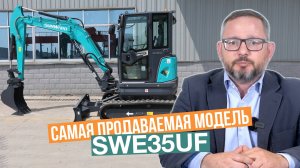 Мини-экскаватор SUNWARD SWE35UF (3,85 тонн). Идеальное соотношение цены и качества