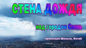 Стена осадков в виде мощного ливня прошла над городом Сиань, провинция Шэньси, Китай.