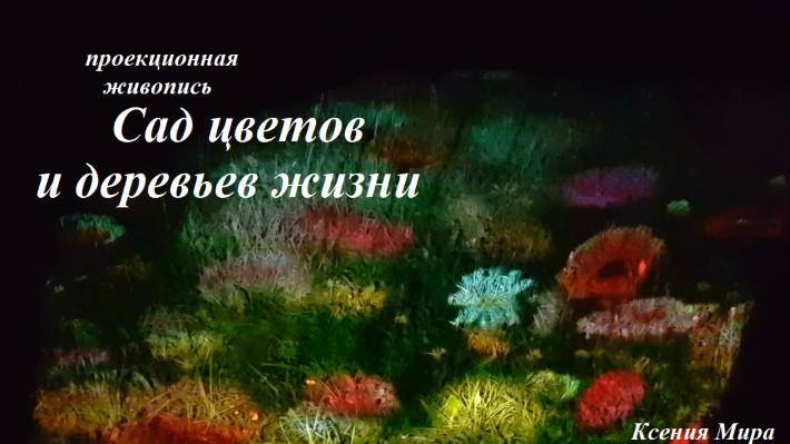 Проекционная живопись в картине "Сад цветов и деревьев жизни". Проекты в сфере науки и искусства