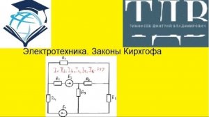 Электротехника. Определение токов в цепи используя законы Кирхгофа.