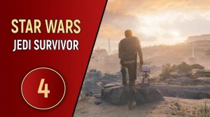 STAR WARS JEDI SURVIVOR - ЧАСТЬ 4 - ПРОСТОР