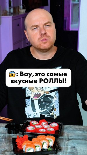 😱Самые вкусные РОЛЛЫ! @samsebesushist пробует доставку Другого Шефа! #еда #суши #роллы