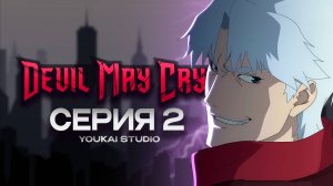 Дьявол может плакать / Devil May Cry (2025) - 2 серия | Youkai Studio