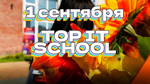 1 сентября  / TOP IT SCHOOL