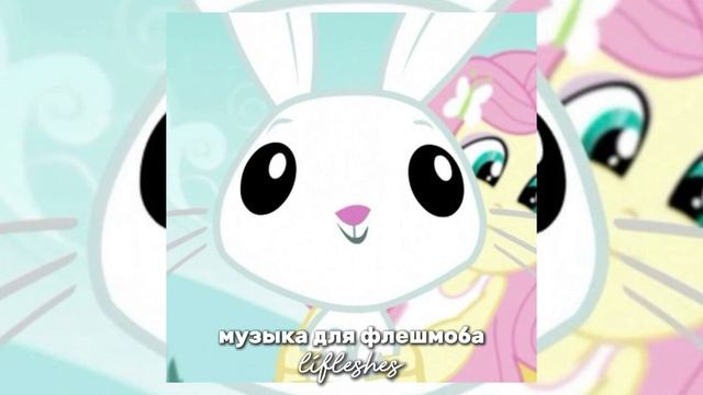 музыка для флешмоба / Lifleshes