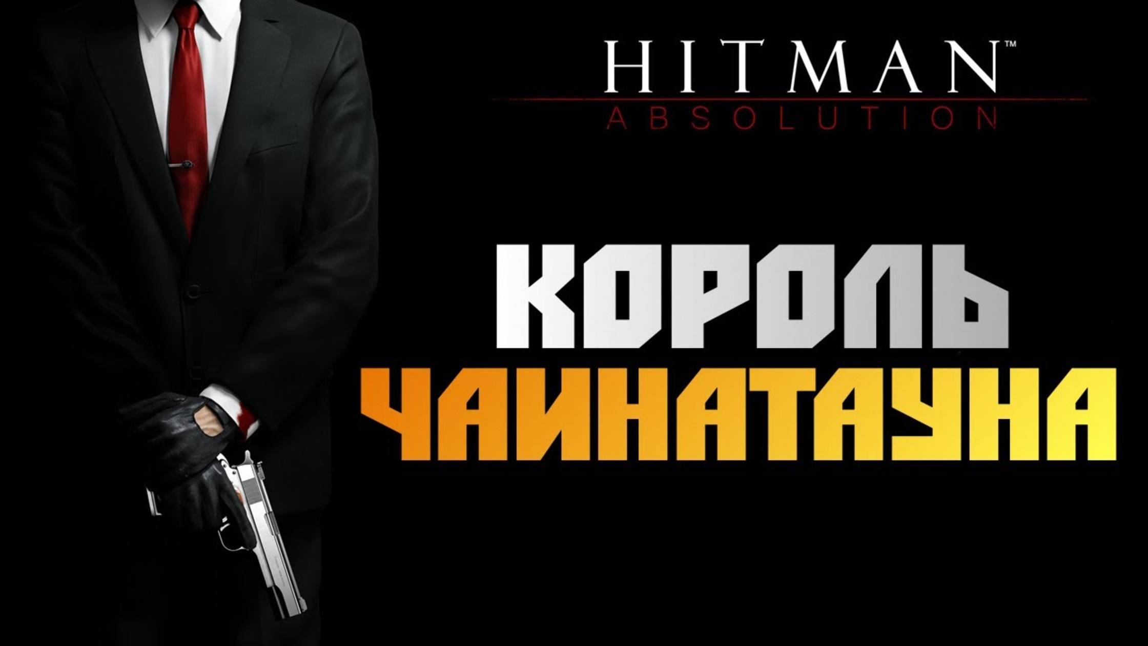 ПРОХОЖДЕНИЕ HITMAN: ABSOLUTION – ЧАСТЬ 1: КОРОЛЬ ЧАЙНА–ТАУНА смотреть онлайн